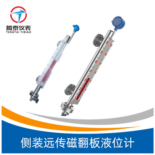 <b>側(cè)裝遠(yuǎn)傳磁翻板液位計</b>