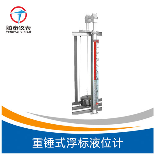 <b>重錘式浮標(biāo)液位計(jì)</b>