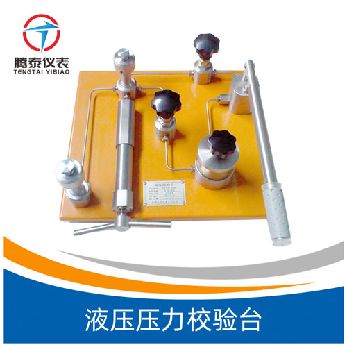 液壓壓力校驗(yàn)臺