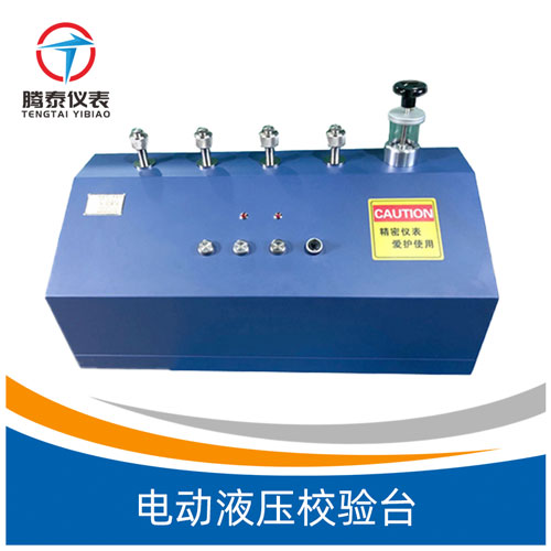 電動液壓校驗(yàn)臺
