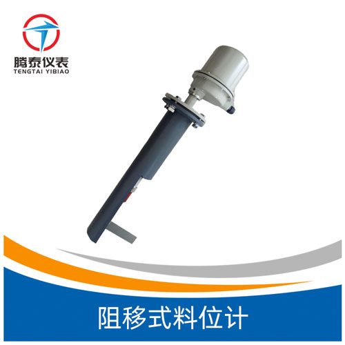 阻移式料位計